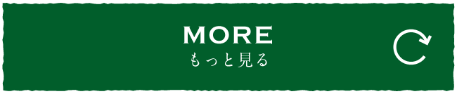 もっと見る